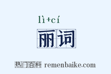 丽词是什么意思的图片